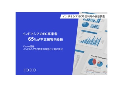 【インドネシアEC不正利用の実態調査】EC事業者の 65％ が何らかの不正被害を経験