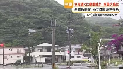【中継動画】奄美大島は１日夜遅くに暴風域か　避難所開設　2日は臨時休校も