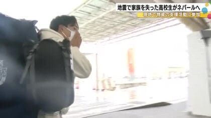 「支援受ける側からする側に」能登半島地震で家族失った高校生 2015年に大地震に見舞われたネパールへ
