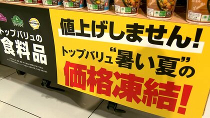 イオンが約3500品目の“夏の価格据え置き”発表　「トップバリュ」の食品など　コスト抑え品質も値段も維持へ