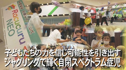 「失敗しても大丈夫！」発達障害があるこども達がジャグリングで大きく成長　苦手を克服してステージへ【沖縄発】