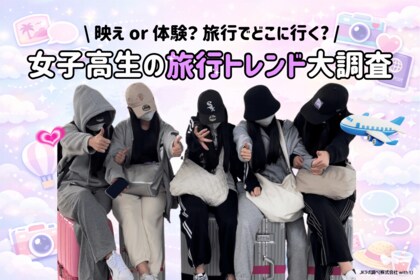 【令和JKの旅事情】「映え」は目的ではなく“絆”のツール。99％が旅行に意欲的！