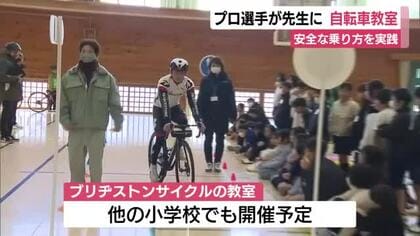 プロ選手が先生務め自転車教室　交通ルールやヘルメットの正しい着用方法を学ぶ　伊豆市