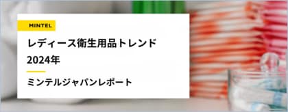 【レポート】世界でますます注目を浴びる「フェムケア」「フェムテック」産業 2人に1人が悩む“デリケートゾーン”は話題にするのもデリケートかも!?衛生用品先進国アメリカに学ぶデリケートゾーン最新トレンド