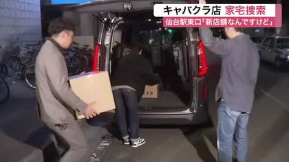 「新店舗なんですけど」私服警察官に客引き行為　仙台駅東口のキャバクラ店を家宅捜索