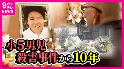 小5男児刃物で何度も切り付けられ命奪われ10年　服役中の男から「謝罪の意思はあります」　しかし何も動きなく被害者の父は「何度でも気持ち伝える」覚悟