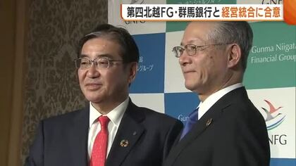 『第四北越FG』『群馬銀行』が最終合意　来年4月に経営統合へ「より強固な価値創造を」 持株会社設立で銀行の合併は行わず
