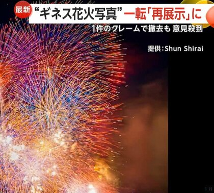 1件のクレームで“ギネス花火写真”撤去に100件超の意見殺到…市長が謝罪「判断は間違い」一転“復活展示”へ　千葉・市川市
