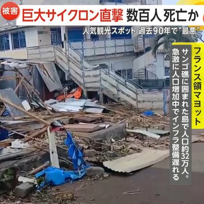 フランス領マヨットをサイクロン「チド」直撃…“過去90年で最大規模”数百人死亡か　フランス本土から救助隊派遣へ
