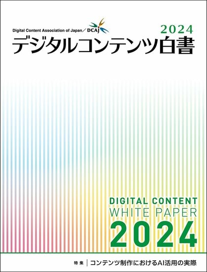 『デジタルコンテンツ白書2024』 発刊