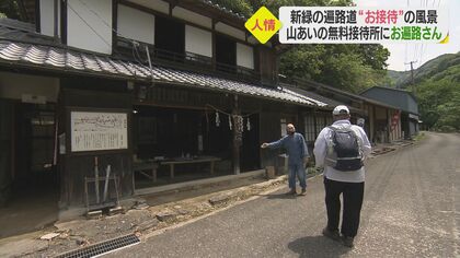 遍路道にある無料の接待所再開　脈々と続くお接待”文化…多くのお遍路さん迎える【愛媛発】