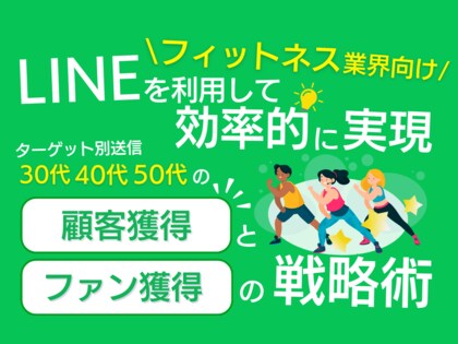 【2024年6月版】「フィットネス業界向け|30代、40代、50代の顧客獲得とファン化を効率的に実現するLINE活用戦略レポート」を無料公開