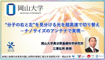 【岡山大学】“分子の右と左”を見分ける光を超高速で切り替え-ナノサイズのアンテナで実現-