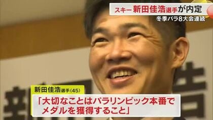 「大切なことは本番でのメダル獲得」新田佳浩選手（西粟倉村出身）が冬季パラ五輪８大会連続出場へ【岡山】
