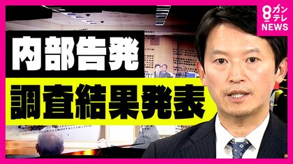 斎藤知事のパワハラ疑惑など内部告発の調査結果が発表 兵庫県では「公益通報」外部窓口新たに設置へ
