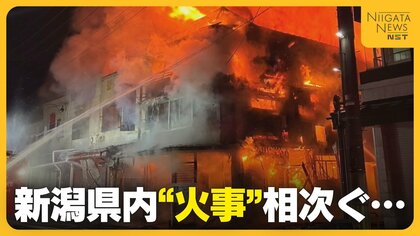 「窓から炎が…」新潟市の建物火災で男女2人死亡　見附市の住宅密集地では割烹から出火 少なくとも6棟焼く…相次ぐ火事に消防などが注意呼びかけ