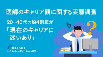 医師のキャリア観に関する実態調査 20～40代の約4割超が「現在のキャリアに迷いあり」