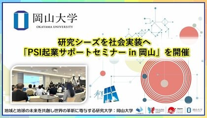 【岡山大学】研究シーズを社会実装へ 「PSI起業サポートセミナー in 岡山」を開催