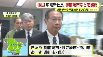 中部電力の新社長が就任初日に原発立地の御前崎市などを訪問　浜岡データ不正でトップ交代