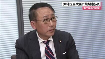 沖縄担当大臣に葉梨康弘氏「沖縄県民の幸せのために尽くしたい」
