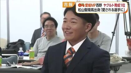 愛媛ＭＰ・西野日向選手がヤクルトから育成１位指名　“俊足と守備範囲”　ドラフト指名５年連続【愛媛】