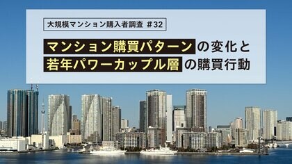 時代や世代で移り変わるマンション購入の価値基準　市場を牽引する若年パワーカップル層は「コスパ」「タイパ」を重視～第32回大規模マンション購入者調査より～