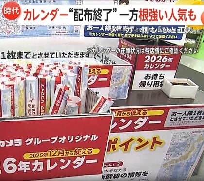 ANAやJALも…カレンダー“無料配布終了”発表相次ぐ　ペーパーレスやコスト増が直撃　一方で「紙派」根強い人気も