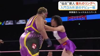 女子プロレス“仙女”　プロレス歴３カ月の新人・高野玲菜のデビュー戦　レジェンド・アジャコングに挑む