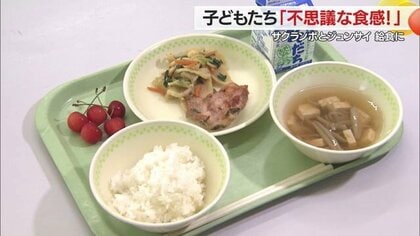 給食にサクランボとジュンサイ　今が旬の特産を味わう食育「村山市の誇りなのでぜひ食べてほしい」【山形発】