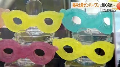 「福井みやげ」ナンバーワンを決めるコンテスト　恐竜形の消臭剤やメガネ菓子など60点　12月1日にグランプリが決定　