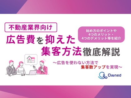 「不動産業界向け|集客数にお悩みの方へ広告費を抑えた集客方法を徹底解説レポート」を無料公開【2024年8月版】