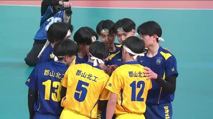 春高バレー開幕！　福島・男子代表の郡山北工が初戦　岡山東商にストレート負け　初戦突破ならず　