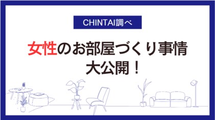 理想のお部屋づくり、女性が抱える一番の悩みは「家具の統一感」女性のお部屋づくり事情大公開