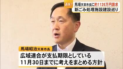 天草市長に１１００万円余を請求…天草広域連合　新ごみ処理施設の建設巡り決定【熊本発】