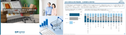 SVPトレンド調査「現代の消費者行動に関する調査分析」