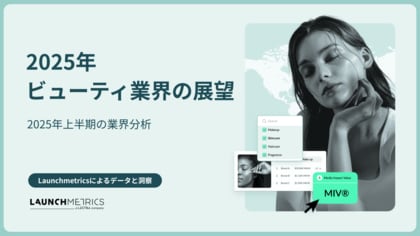 LAUNCHMETRICS データ＆インサイトレポート「2025年ビューティ業界の展望 - 上半期の業界分析」を公開