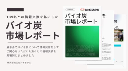 【脱炭素の切り札】株式会社三石ハイセラム、バイオ炭の市場レポートを作成