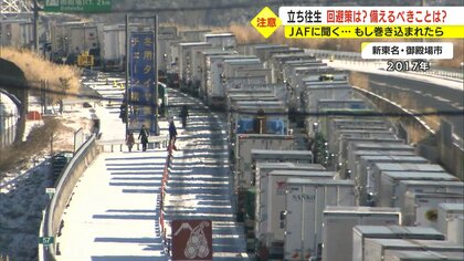 「立ち往生」“もしも”に備え車内に置くべき装備品　一酸化炭素中毒やガス欠にも注意 【静岡発】