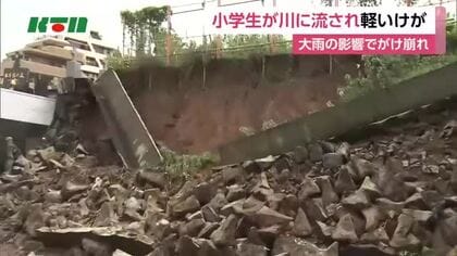 「子供が川に流されたと聞いた」小学生が川に流されるも自力で岸へ… 軽いけが　大雨の影響でがけ崩れも