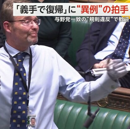 「議場内拍手NG」規則破り万雷の拍手　生存可能性5%から復帰した議員に　与野党一致の“規則違反”で歓迎　イギリス
