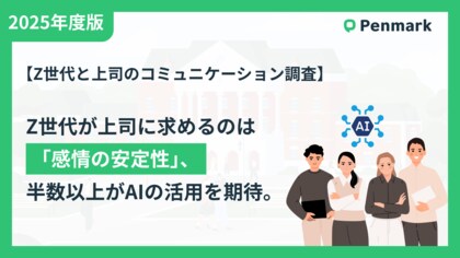 【Z世代と上司のコミュニケーション調査】Z世代が上司に求めるのは「感情の安定性」、半数以上がAIによる感情コントロールを期待。