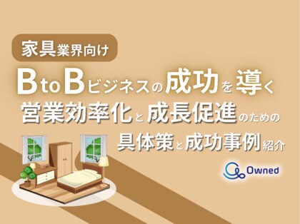 家具業界向け|BtoBビジネスで成功するための具体策と成功事例の紹介レポートを無料公開【2024年10月版】