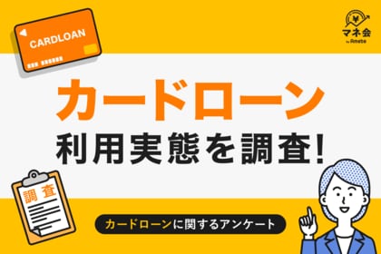 【カードローン実態調査】利用経験者は12%、『生活費補てん』が最多