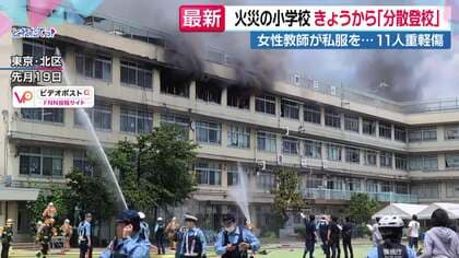 小学校火災　3年生以上の児童、近隣3つの小中学校への「分散登校」始まる　9月の全校での授業再開めざす