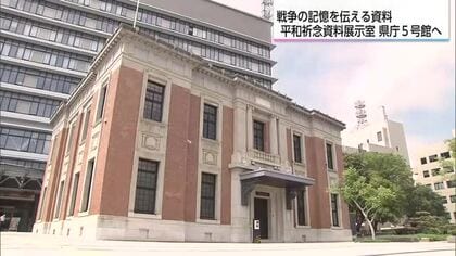 「平和を願う宮崎の意思を未来へ」県の平和祈念資料展示室　県庁5号館に移設へ