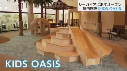 シーガイアが夏に向け進化！子供向け新施設「KIDS OASIS」公開　7月にはプールもオープンへ