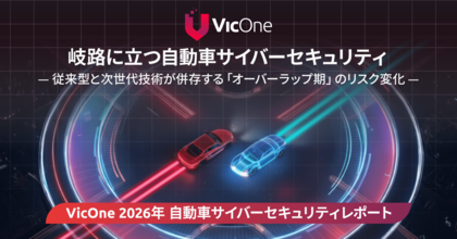 VicOne、「2026年 自動車サイバーセキュリティレポート」を発表　自動車業界は従来型車両とSDVが並存する「オーバーラップ期」へ