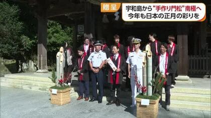 南極へ宇和島から「無病息災を込めて」今年も新春へ門松をプレゼント「観測船の最後まで続ける」【愛媛】