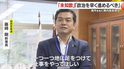 「未知数」「政治を早く進めるべき」　高市首相に各政党は【鹿児島】