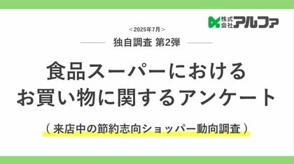 節約志向ショッパーを動かす購買要因をリサーチで可視化